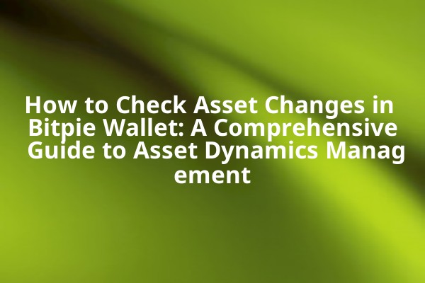 How to Check Asset Changes in Bitpie Wallet: A Comprehensive Guide to Asset Dynamics Management
