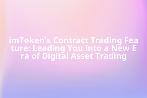 imToken's Contract Trading Feature: Leading You into a New Era of Digital Asset Trading