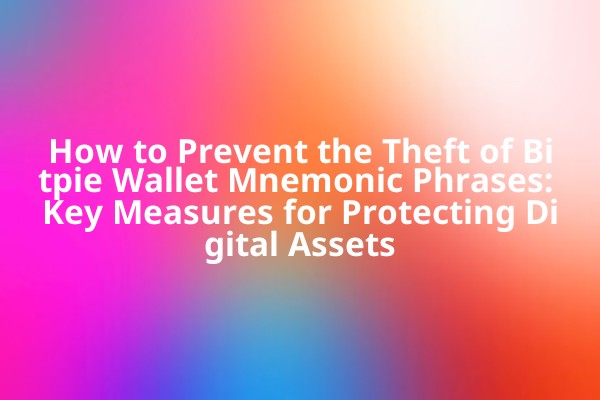 How to Prevent the Theft of Bitpie Wallet Mnemonic Phrases: Key Measures for Protecting Digital Assets