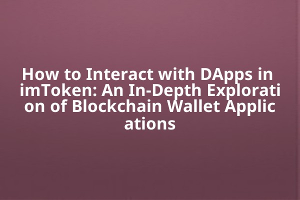 How to Interact with DApps in imToken: An In-Depth Exploration of Blockchain Wallet Applications