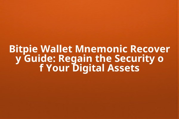 Bitpie Wallet Mnemonic Recovery Guide: Regain the Security of Your Digital Assets