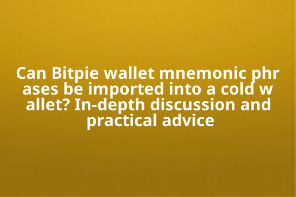 Can Bitpie wallet mnemonic phrases be imported into a cold wallet? In-depth discussion and practical advice
