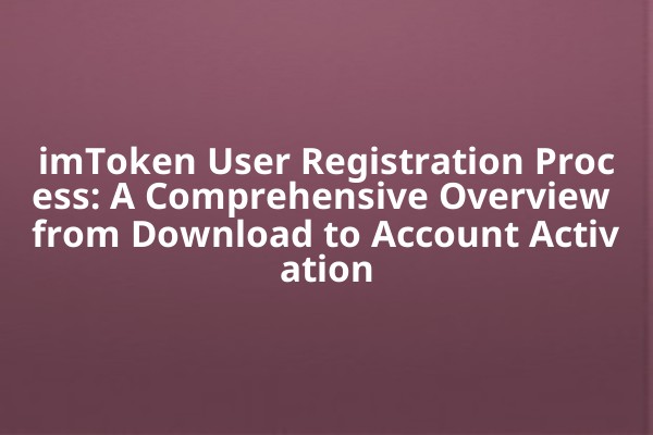imToken User Registration Process: A Comprehensive Overview from Download to Account Activation