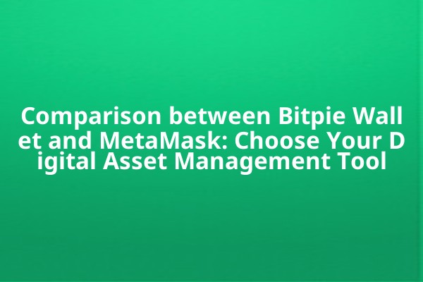 Comparison between Bitpie Wallet and MetaMask: Choose Your Digital Asset Management Tool