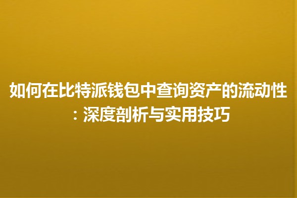如何在比特派钱包中查询资产的流动性：深度剖析与实用技巧