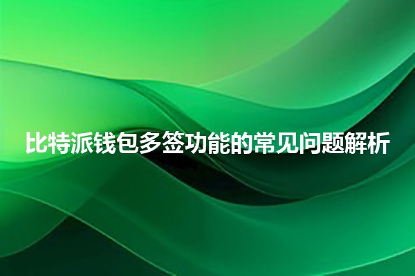 比特派钱包多签功能的常见问题解析