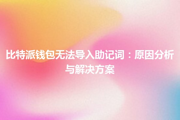 比特派钱包无法导入助记词：原因分析与解决方案