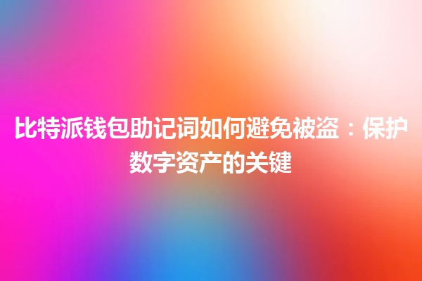 比特派钱包助记词如何避免被盗：保护数字资产的关键