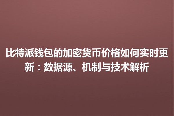 比特派钱包的加密货币价格如何实时更新：数据源、机制与技术解析