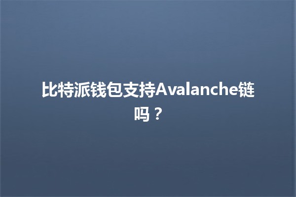 比特派钱包支持Avalanche链吗？