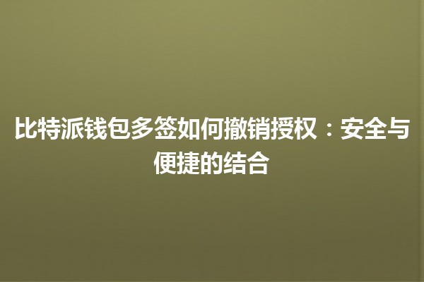 比特派钱包多签如何撤销授权：安全与便捷的结合