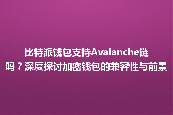 比特派钱包支持Avalanche链吗？深度探讨加密钱包的兼容性与前景