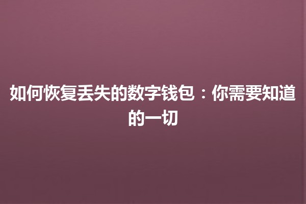 如何恢复丢失的数字钱包：你需要知道的一切