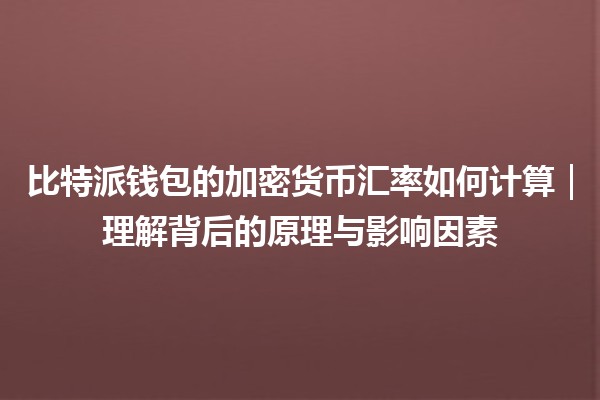 比特派钱包的加密货币汇率如何计算｜理解背后的原理与影响因素