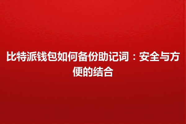 比特派钱包如何备份助记词：安全与方便的结合