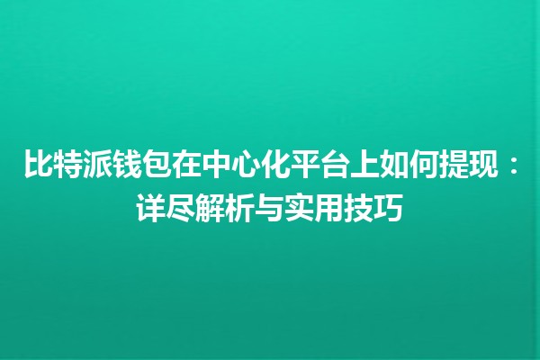 比特派钱包在中心化平台上如何提现：详尽解析与实用技巧