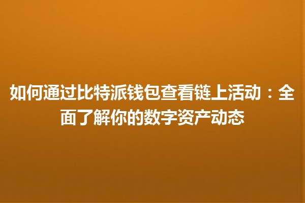 如何通过比特派钱包查看链上活动：全面了解你的数字资产动态