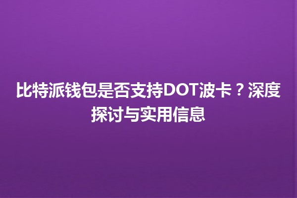 比特派钱包是否支持DOT波卡？深度探讨与实用信息