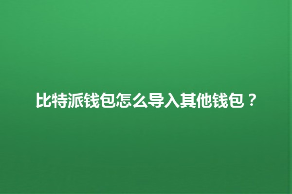 比特派钱包怎么导入其他钱包？