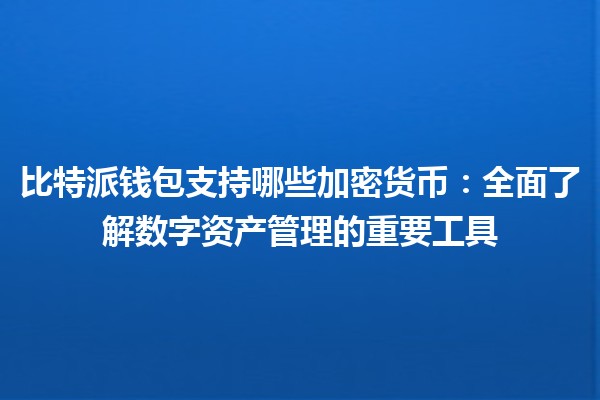 比特派钱包支持哪些加密货币：全面了解数字资产管理的重要工具