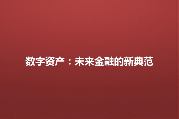 数字资产：未来金融的新典范