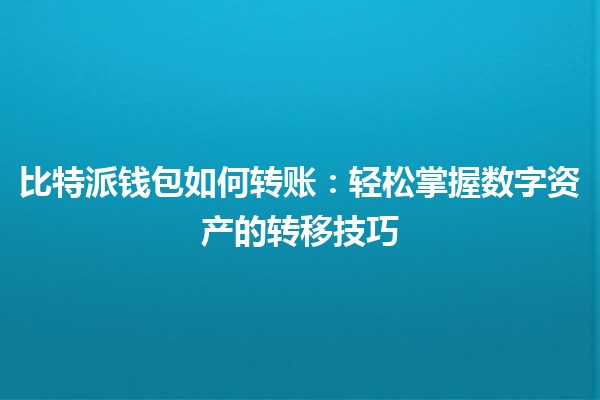 比特派钱包如何转账：轻松掌握数字资产的转移技巧