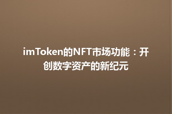 imToken的NFT市场功能：开创数字资产的新纪元