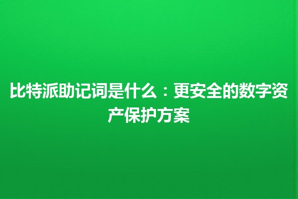 比特派助记词是什么：更安全的数字资产保护方案