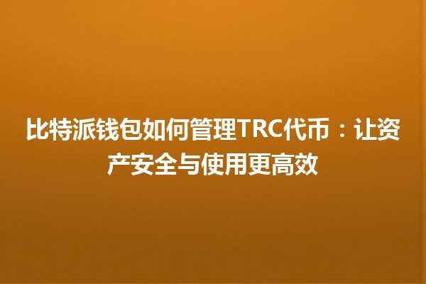比特派钱包如何管理TRC代币：让资产安全与使用更高效