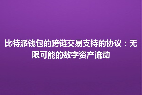 比特派钱包的跨链交易支持的协议：无限可能的数字资产流动