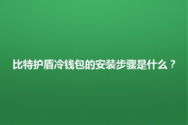比特护盾冷钱包的安装步骤是什么？