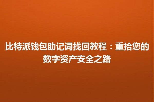 比特派钱包助记词找回教程：重拾您的数字资产安全之路