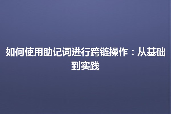 如何使用助记词进行跨链操作：从基础到实践