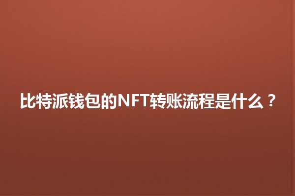 比特派钱包的NFT转账流程是什么？