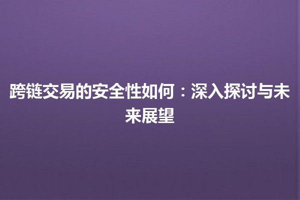 跨链交易的安全性如何：深入探讨与未来展望