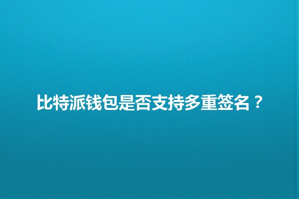 比特派钱包是否支持多重签名？