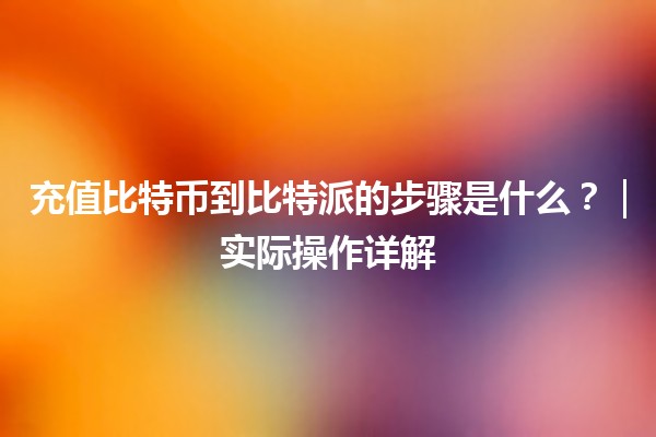 充值比特币到比特派的步骤是什么？｜实际操作详解