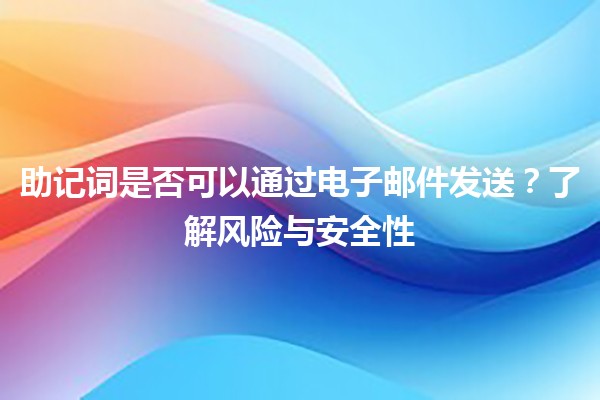 助记词是否可以通过电子邮件发送？了解风险与安全性