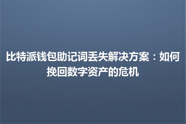比特派钱包助记词丢失解决方案：如何挽回数字资产的危机