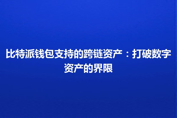 比特派钱包支持的跨链资产：打破数字资产的界限