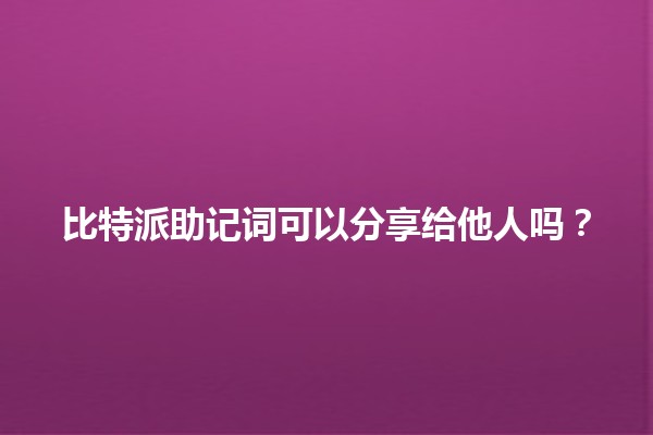 比特派助记词可以分享给他人吗？