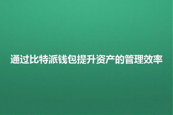 通过比特派钱包提升资产的管理效率 💼💰