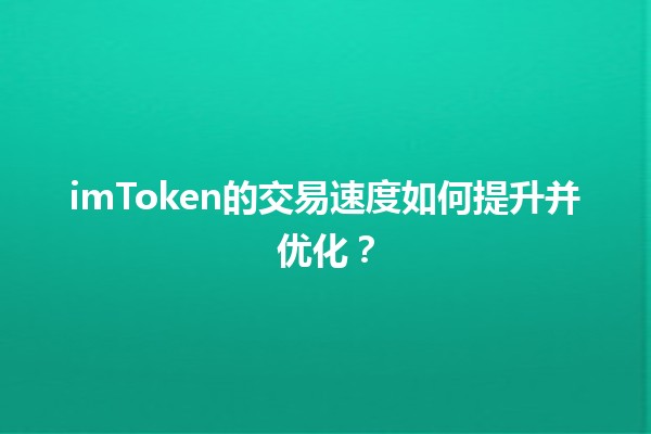 imToken的交易速度如何提升并优化？ 🚀💰