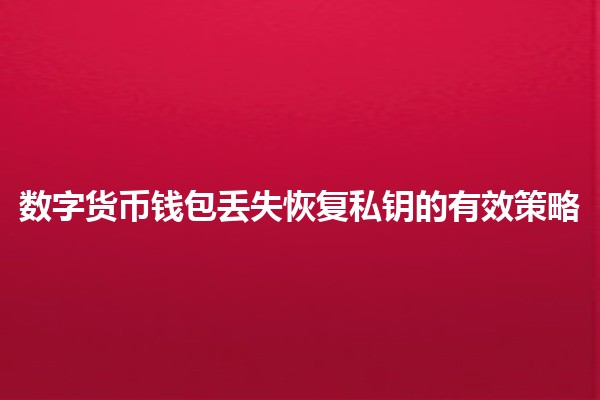 数字货币钱包丢失恢复私钥的有效策略💰🔑