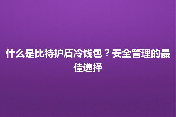 什么是比特护盾冷钱包？📦💰安全管理的最佳选择