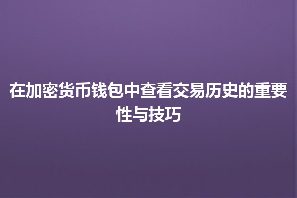 在加密货币钱包中查看交易历史的重要性与技巧 🪙📈