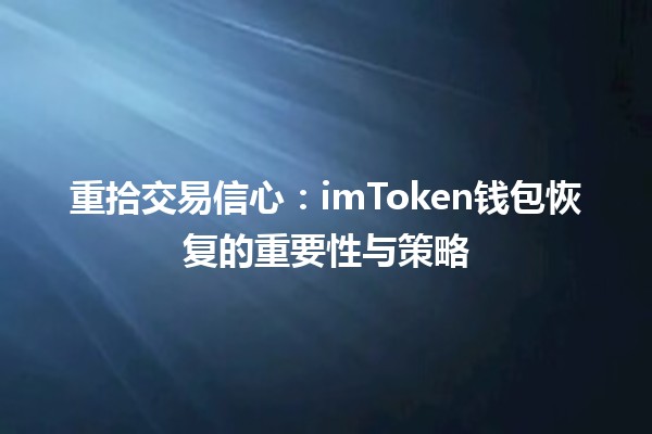 重拾交易信心：imToken钱包恢复的重要性与策略 💸🔐