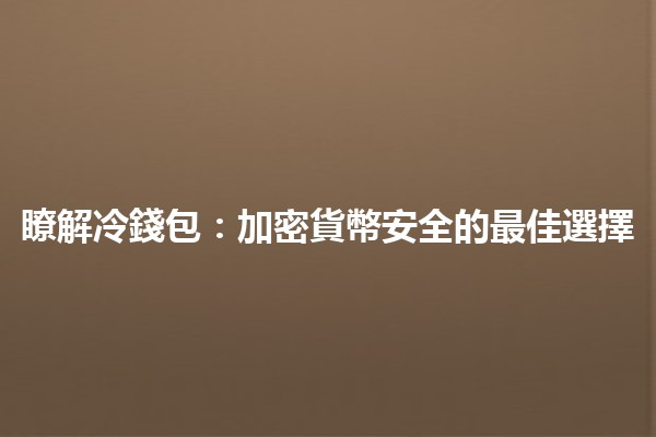 瞭解冷錢包：加密貨幣安全的最佳選擇🔐💰