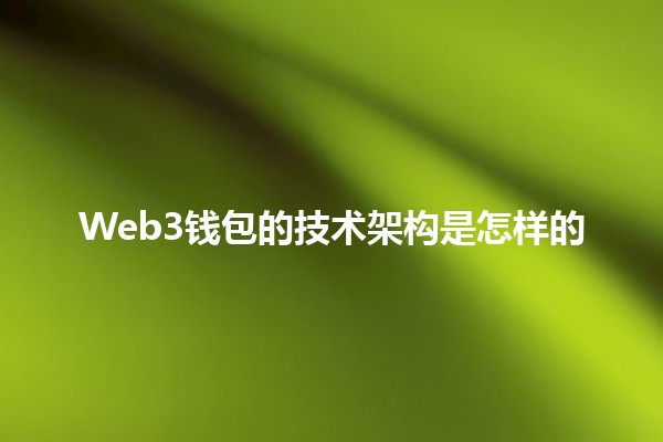 Web3钱包的技术架构是怎样的🔐💻