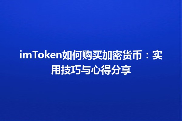 imToken如何购买加密货币：实用技巧与心得分享